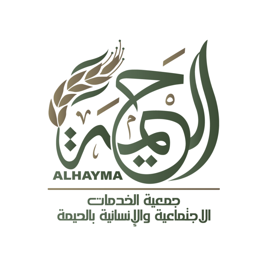 جمعية الخدمات الاجتماعية والانسانية بالحيمة