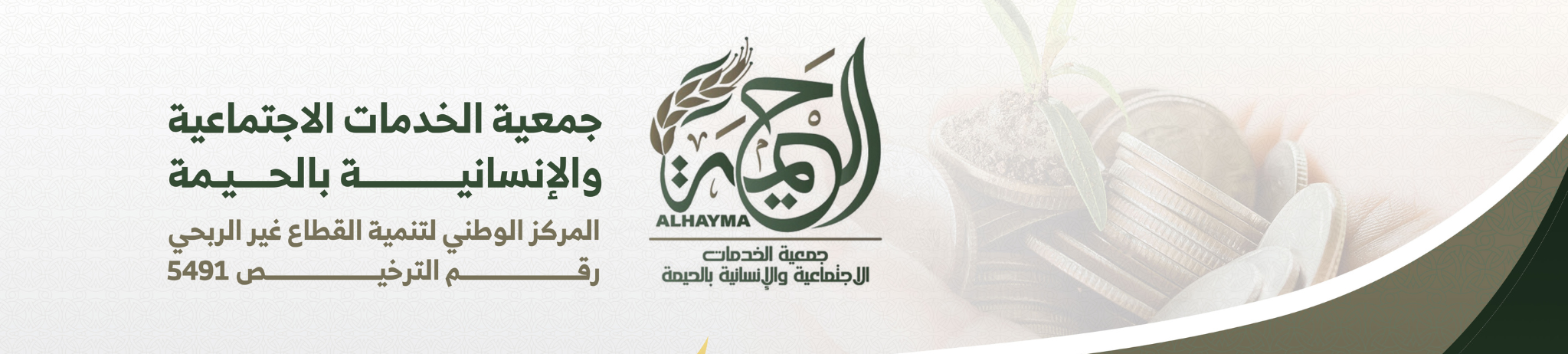 جمعية الخدمات الاجتماعية والانسانية بالحيمة